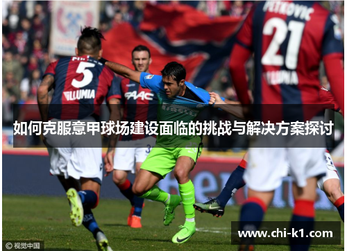 如何克服意甲球场建设面临的挑战与解决方案探讨