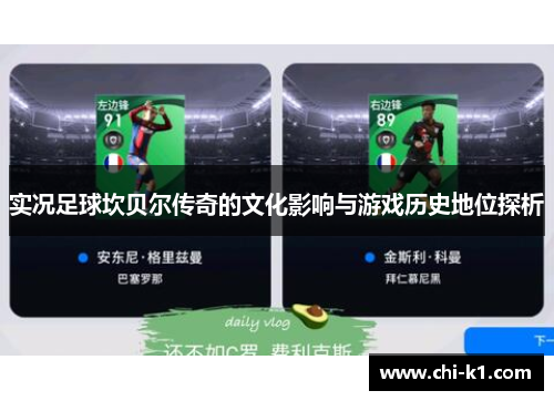 实况足球坎贝尔传奇的文化影响与游戏历史地位探析