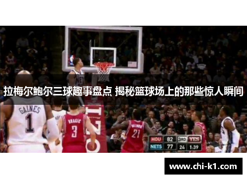 拉梅尔鲍尔三球趣事盘点 揭秘篮球场上的那些惊人瞬间