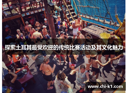 探索土耳其最受欢迎的传统比赛活动及其文化魅力