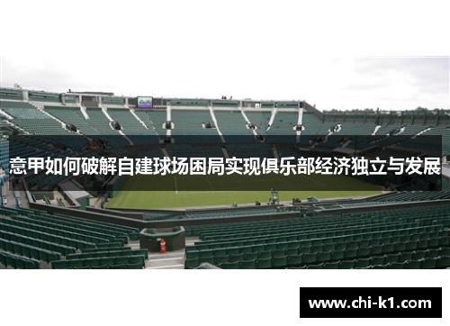 意甲如何破解自建球场困局实现俱乐部经济独立与发展