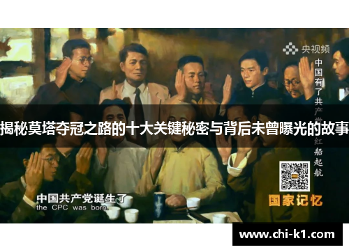 揭秘莫塔夺冠之路的十大关键秘密与背后未曾曝光的故事