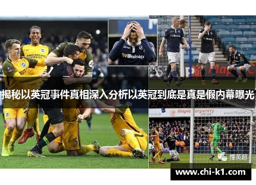 揭秘以英冠事件真相深入分析以英冠到底是真是假内幕曝光
