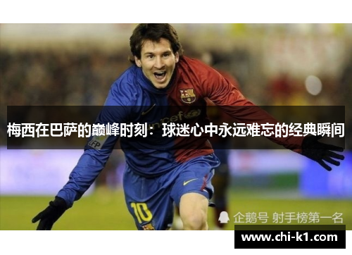 梅西在巴萨的巅峰时刻：球迷心中永远难忘的经典瞬间