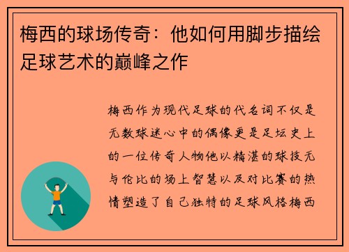 梅西的球场传奇：他如何用脚步描绘足球艺术的巅峰之作