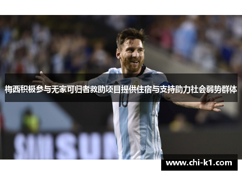 梅西积极参与无家可归者救助项目提供住宿与支持助力社会弱势群体