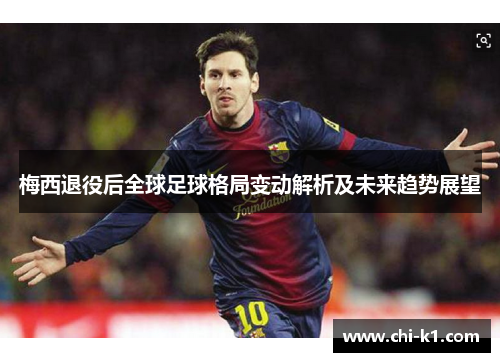 梅西退役后全球足球格局变动解析及未来趋势展望