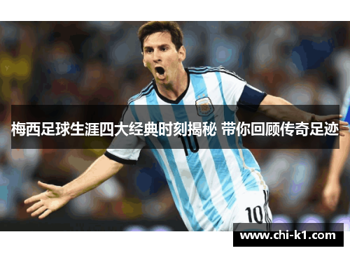 梅西足球生涯四大经典时刻揭秘 带你回顾传奇足迹