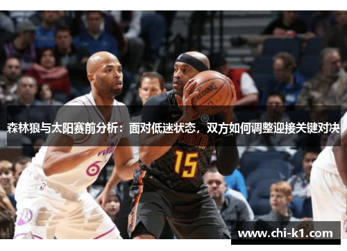 森林狼与太阳赛前分析：面对低迷状态，双方如何调整迎接关键对决