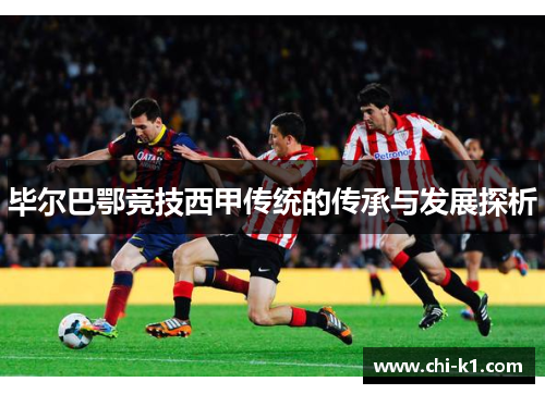 毕尔巴鄂竞技西甲传统的传承与发展探析