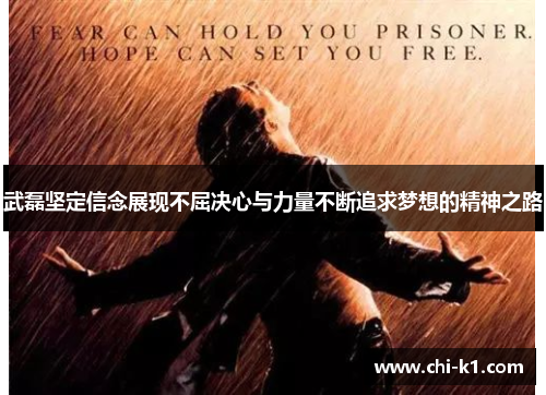 武磊坚定信念展现不屈决心与力量不断追求梦想的精神之路 武磊坚定信念展现不屈决心与力量不断追求梦想的精神之路
