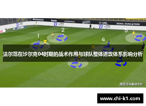 法尔范在沙尔克04时期的战术作用与球队整体进攻体系影响分析