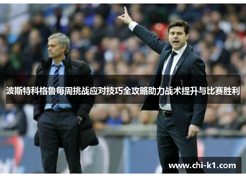 波斯特科格鲁每周挑战应对技巧全攻略助力战术提升与比赛胜利 波斯特科格鲁每周挑战应对技巧全攻略助力战术提升与比赛胜利