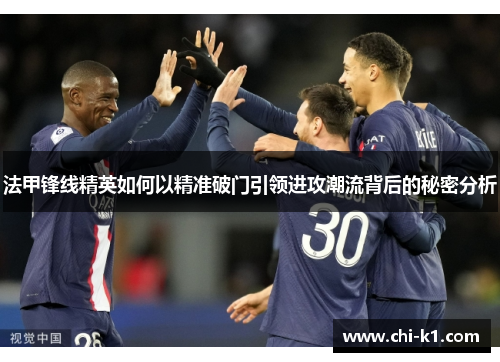 法甲锋线精英如何以精准破门引领进攻潮流背后的秘密分析