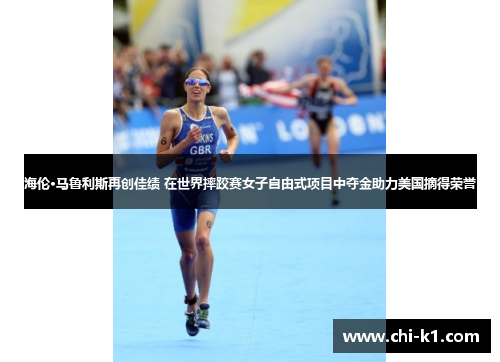 海伦·马鲁利斯再创佳绩 在世界摔跤赛女子自由式项目中夺金助力美国摘得荣誉 海伦·马鲁利斯再创佳绩 在世界摔跤赛女子自由式项目中夺金助力美国摘得荣誉
