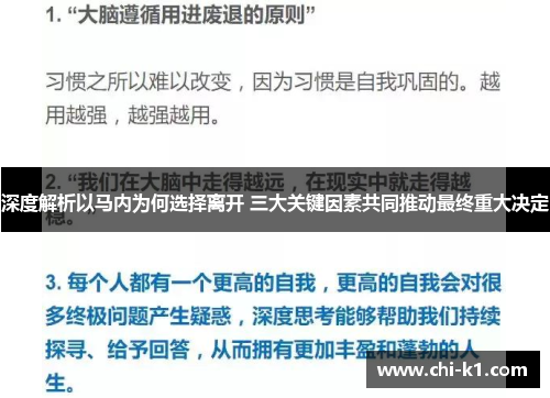 深度解析以马内为何选择离开 三大关键因素共同推动最终重大决定 深度解析以马内为何选择离开 三大关键因素共同推动最终重大决定