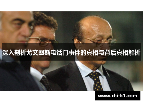 深入剖析尤文图斯电话门事件的真相与背后真相解析