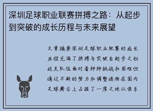 深圳足球职业联赛拼搏之路：从起步到突破的成长历程与未来展望