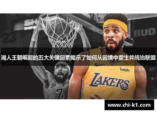 湖人王朝崛起的五大关键因素揭示了如何从困境中重生并统治联盟