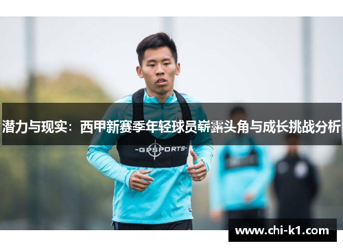 潜力与现实：西甲新赛季年轻球员崭露头角与成长挑战分析