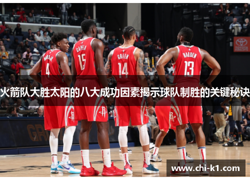 火箭队大胜太阳的八大成功因素揭示球队制胜的关键秘诀