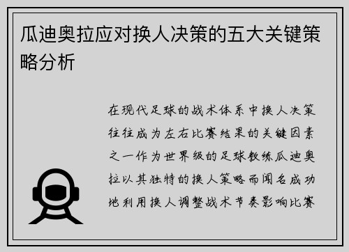 瓜迪奥拉应对换人决策的五大关键策略分析