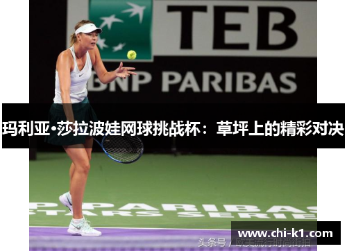 玛利亚·莎拉波娃网球挑战杯：草坪上的精彩对决
