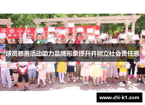球员慈善活动助力品牌形象提升并树立社会责任感