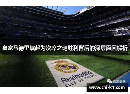 皇家马德里崛起为次席之谜胜利背后的深层原因解析