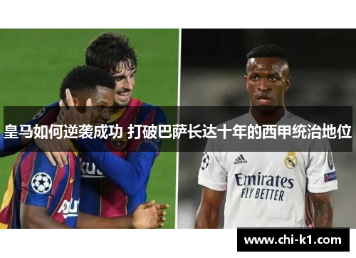 皇马如何逆袭成功 打破巴萨长达十年的西甲统治地位 皇马如何逆袭成功 打破巴萨长达十年的西甲统治地位