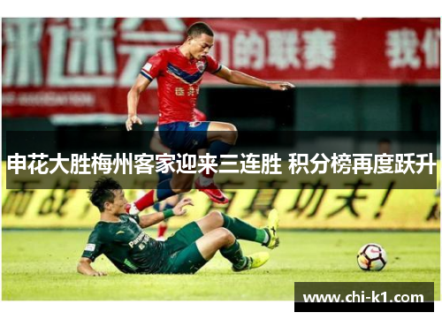 申花大胜梅州客家迎来三连胜 积分榜再度跃升