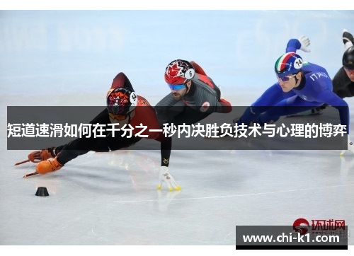 短道速滑如何在千分之一秒内决胜负技术与心理的博弈