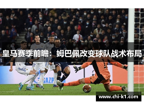 皇马赛季前瞻：姆巴佩改变球队战术布局