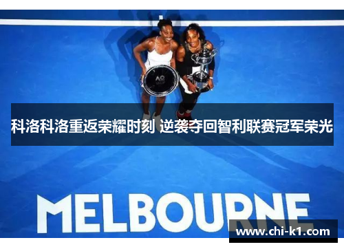 科洛科洛重返荣耀时刻 逆袭夺回智利联赛冠军荣光