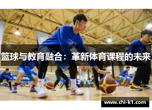 篮球与教育融合：革新体育课程的未来