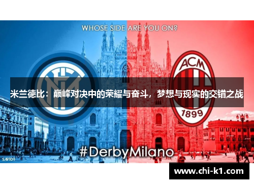 米兰德比：巅峰对决中的荣耀与奋斗，梦想与现实的交错之战
