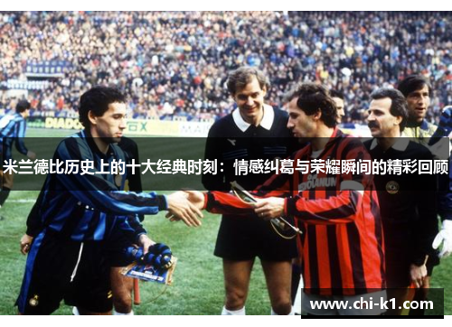 米兰德比历史上的十大经典时刻：情感纠葛与荣耀瞬间的精彩回顾