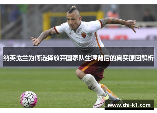 纳英戈兰为何选择放弃国家队生涯背后的真实原因解析
