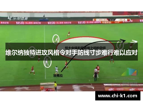 维尔纳独特进攻风格令对手防线寸步难行难以应对