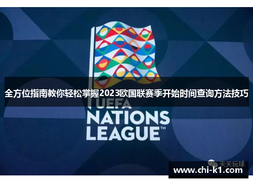 全方位指南教你轻松掌握2023欧国联赛季开始时间查询方法技巧
