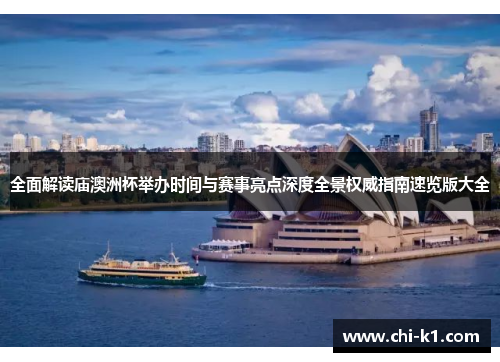 全面解读庙澳洲杯举办时间与赛事亮点深度全景权威指南速览版大全