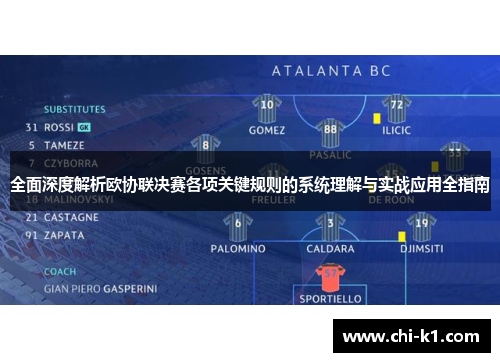 全面深度解析欧协联决赛各项关键规则的系统理解与实战应用全指南