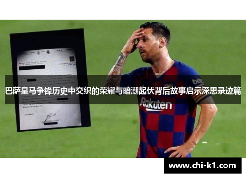 巴萨皇马争锋历史中交织的荣耀与暗潮起伏背后故事启示深思录迹篇