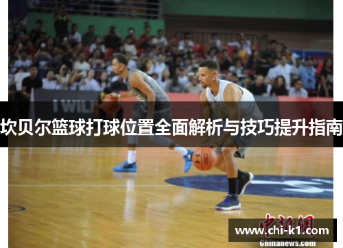坎贝尔篮球打球位置全面解析与技巧提升指南