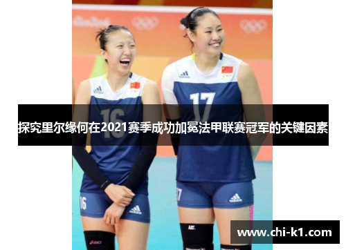 探究里尔缘何在2021赛季成功加冕法甲联赛冠军的关键因素