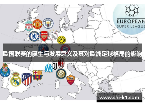 欧国联赛的诞生与发展意义及其对欧洲足球格局的影响