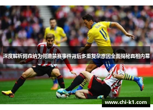 深度解析阿森纳为何遭禁赛事件背后多重复杂原因全面揭秘真相内幕
