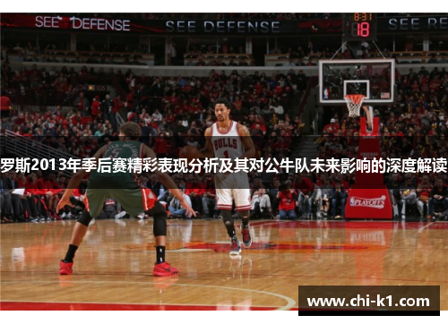 罗斯2013年季后赛精彩表现分析及其对公牛队未来影响的深度解读