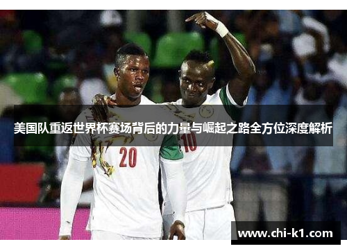 美国队重返世界杯赛场背后的力量与崛起之路全方位深度解析