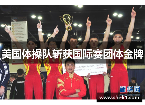 美国体操队斩获国际赛团体金牌